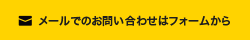 メールでのお問い合わせはこちら