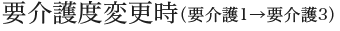 要介護度変更時(要介護1→要介護3)