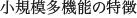 小規模多機能の特徴