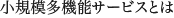 小規模多機能サービスとは