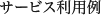 サービス利用例