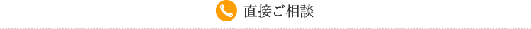 直接ご相談