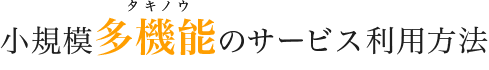 小規模多機能のサービス利用方法