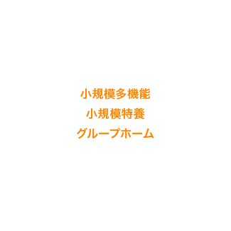 小規模多機能・小規模特養・グループホーム