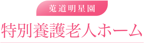 莵道明星園 特別養護老人ホーム