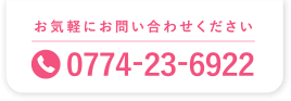 お気軽にお問い合わせください。Tel: 0774-23-6922