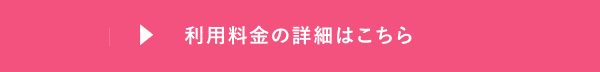 利用料金の詳細はこちら