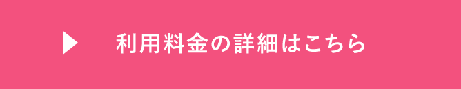 利用料金の詳細はこちら