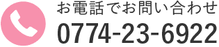 お電話でお問い合わせ。Tel: 0774-23-6922