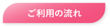 ご利用の流れ