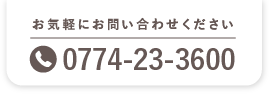 お気軽にお問い合わせください。Tel: 0774-23-3600