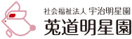 社会福祉法人 宇治明星園 莵道明星園 小規模多機能型居宅介護