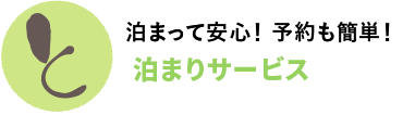 泊まって安心！ 予約も簡単！ 泊まりサービス