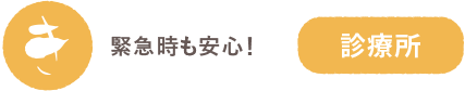 診療所 緊急時も安心！