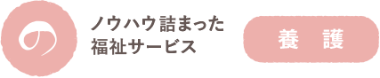 養護 ノウハウ詰まった福祉サービス