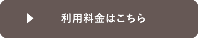 ご利用料金はこちら