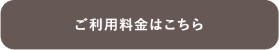 ご利用料金はこちら