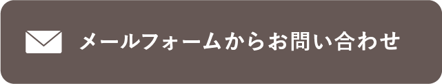 メールフォームからお問い合わせ