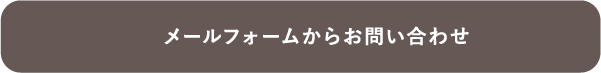 メールフォームからお問い合わせ