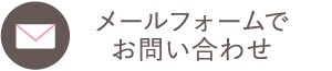 メールフォームでお問い合わせ