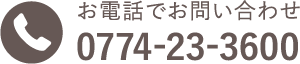 お電話でお問い合わせ。Tel: 0774-23-3600