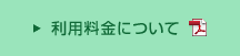 利用料金について