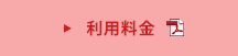 利用料金