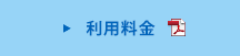 利用料金