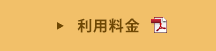 利用料金