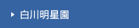 白川明星園