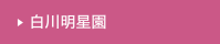 白川明星園