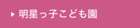 明星っ子こども園
