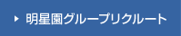 明星園グループリクルート