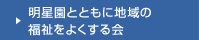 明星園とともに地域の福祉をよくする会