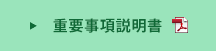重要事項説明書