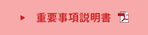 重要事項説明書