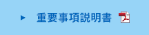 重要事項説明書