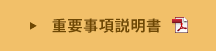 重要事項説明書