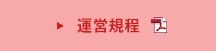 運営規程