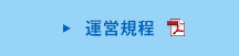運営規程