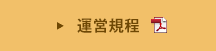 運営規程
