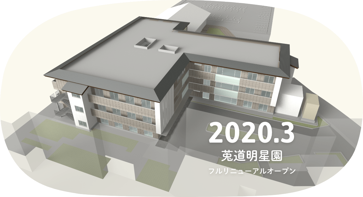 2020年2月 莵道明星園フルリニューアルオープン