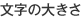 文字の大きさ