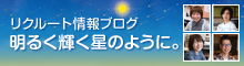 リクルート情報ブログ／明るく輝く星のように