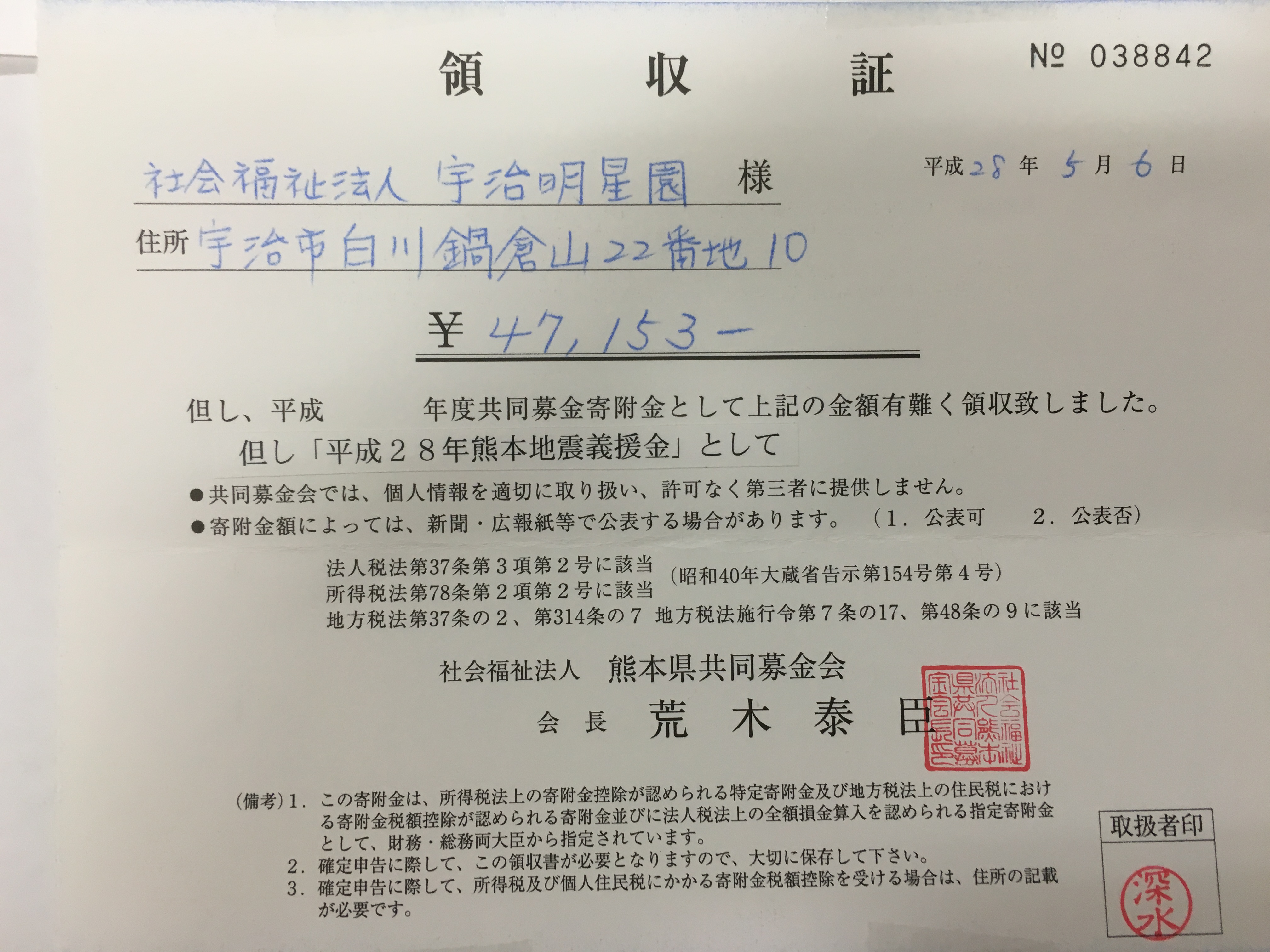 平成28年熊本地震義援金 6月分 のご報告 社会福祉法人 宇治明星園