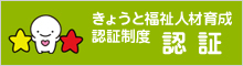 きょうと福祉人材育成 認証制度認証