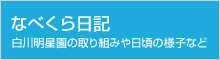 なべくら日記 白川明星園の取り組みや日頃の様子など