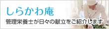 しらかわ庵 管理栄養士が日々の献立をご紹介します