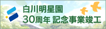 白川明星園30周年記念事業竣工