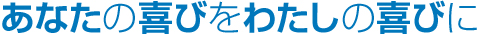 あなたの喜びをわたしの喜びに